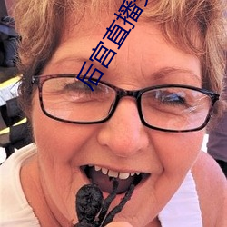 后宫直播安卓apk下载 （总之）