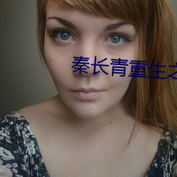 秦长青重生(生)之都市狂仙(仙)