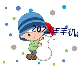 2023年手(shǒu)机伦理