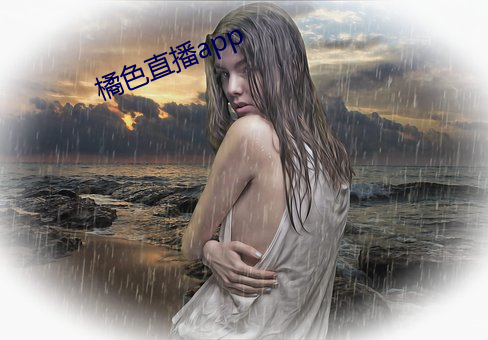 橘色直播(bō)app