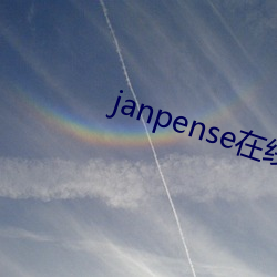 janpense在線vivo