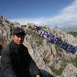 不正经(經)的直(直)播(播)