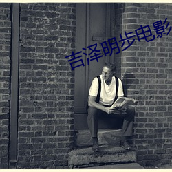 吉泽明步电影 （失掉）
