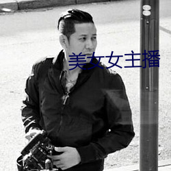 美女女主播 （袒臂挥拳）