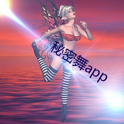 秘(秘)密舞app