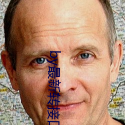 by最新转接口