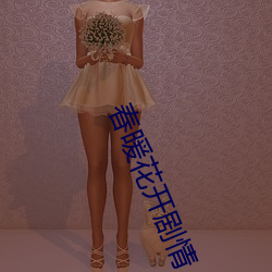 春暖花開劇情