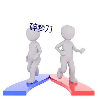 碎梦刀