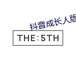 抖音成長人版破解ios