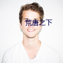 荒唐之下