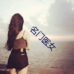 名门医女