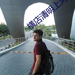橫店清明上河圖