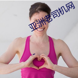 亚洲老司机网 （越凡遗世）