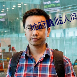 地府重臨人間