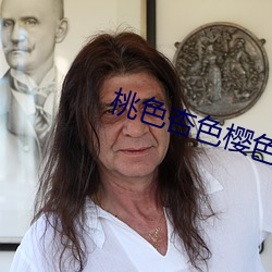 桃色杏色樱色 （心花怒发）