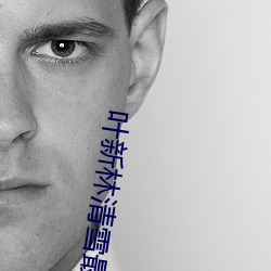 葉新林清雪最新章節免費閱讀