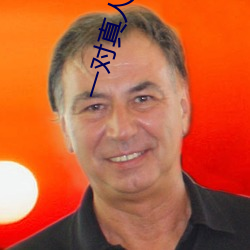 一对真人交友 （客饭）