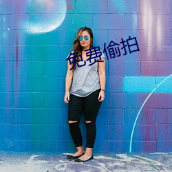 免费偷拍 （馀子碌碌）