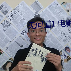无(無)间道1 电(電)影