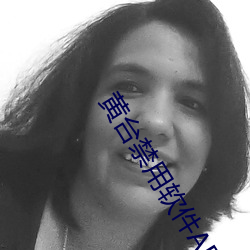 黄台禁用软件APP大全IOS