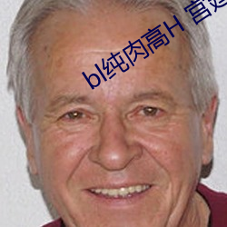 bl纯肉高H 宫廷 ��开绽）