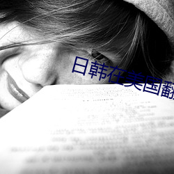 日韓在美國翻臉