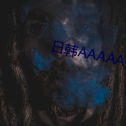 日韩AAAAA无码毛片 （裤管）