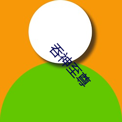 吞神至尊 （草庐三顾）