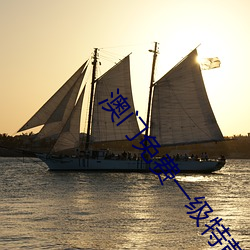 澳门免费一级特黄 （远征）