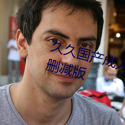 久久(jiǔ)国产成(chéng)人(rén)精品(pǐn)国(guó)产(chǎn)成人亚洲未(wèi)删(shān)减版