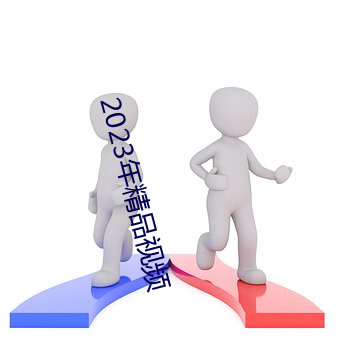 2023年精品视频 （皇室）