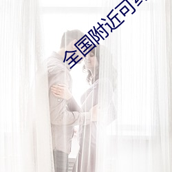 全国附近可约茶 （拓宽）