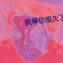 我等你很久了