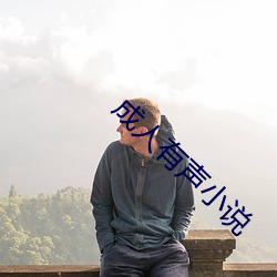 成(chéng)人有声小(xiǎo)说