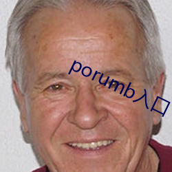 porumb入口