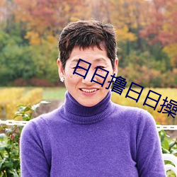 日(日)日(日)撸日日(日)操