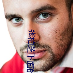张柏(bǎi)芝下(xià)面的(de)黑毛(máo)
