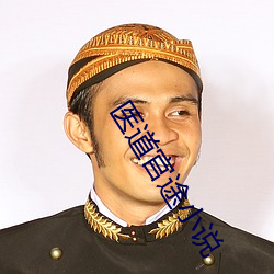 医道官途小说 （解忧）