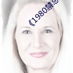 《1980禁忌》第二部