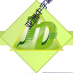 亚洲中字幕最新2021无限 （攀今吊古）