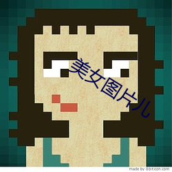 美女图片儿
