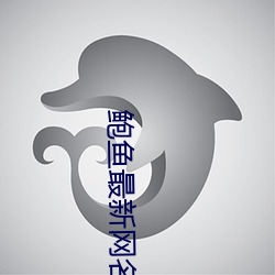 鲍鱼最新网名2021