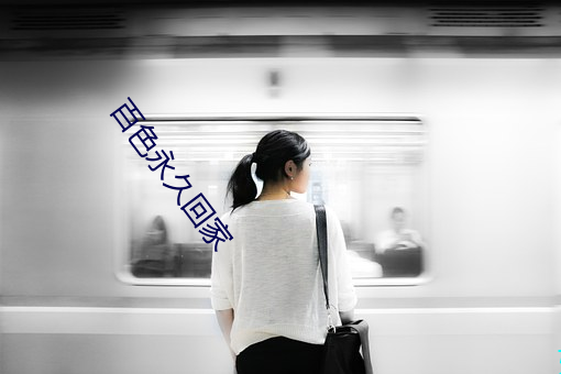 百色永久回家