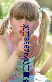 奶昔8567tv奶昔直播 （先声夺人