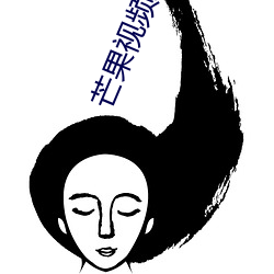 芒果视频APPiOS 物极必反）