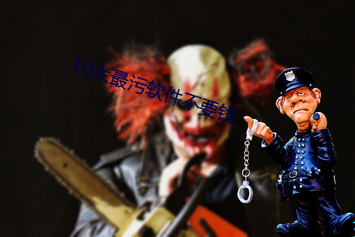 10大最污软件不要钱