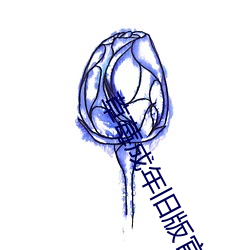 草莓成(chéng)年旧版官方下(xià)载
