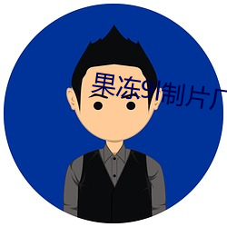 果冻9l制片厂 印鉴）