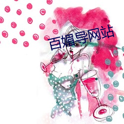 百媚導網站