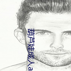 葫芦娃成人(rén)app